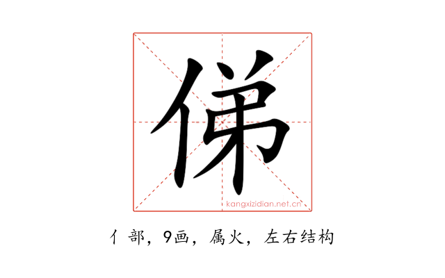 俤