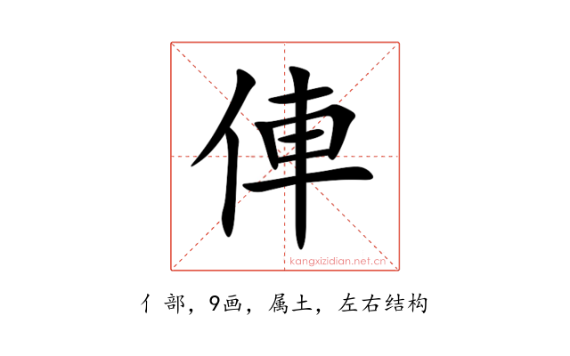 俥