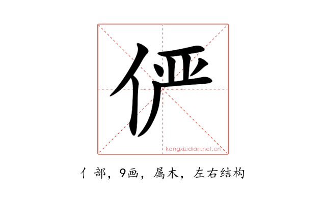 俨