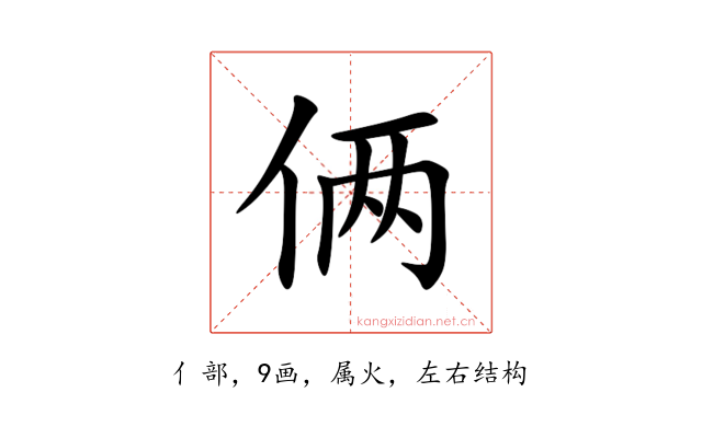 俩