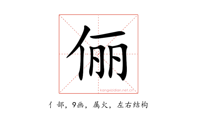 俪