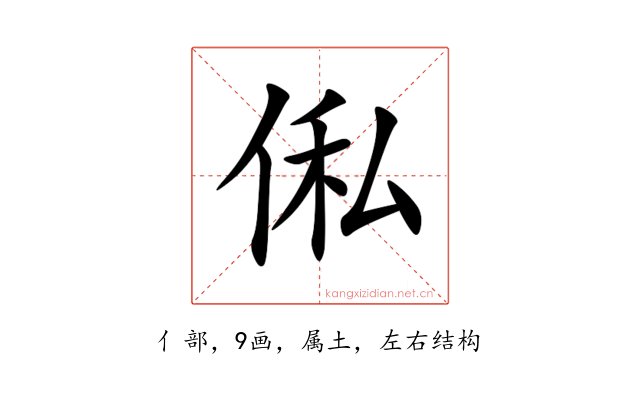 俬