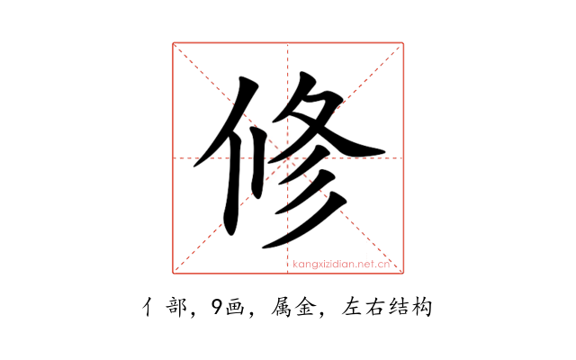 修