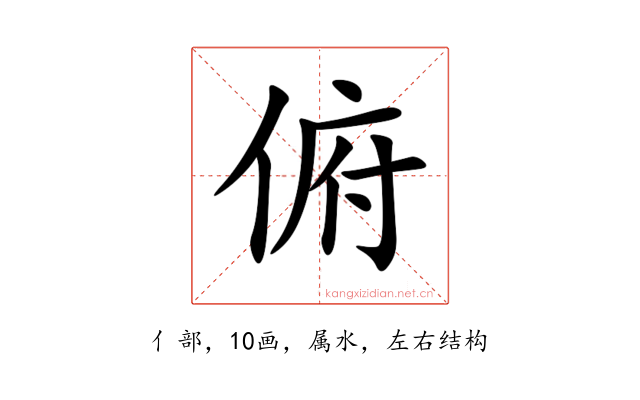 俯