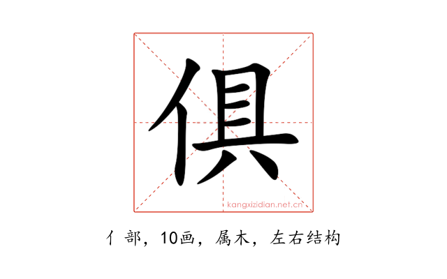俱