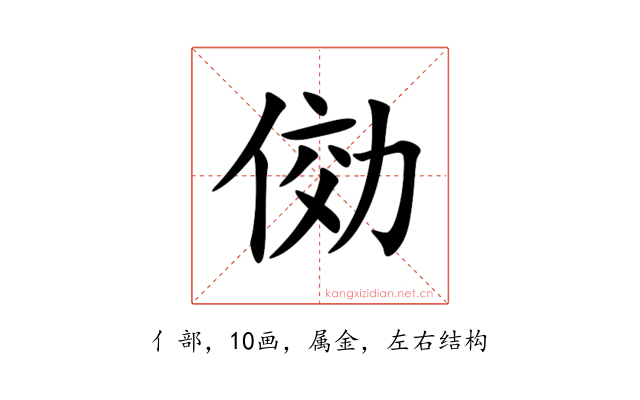 俲