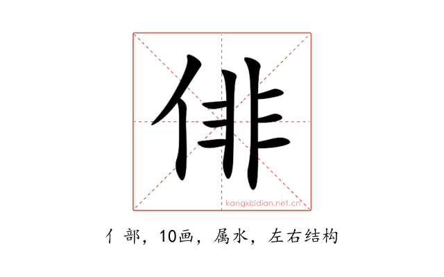 俳