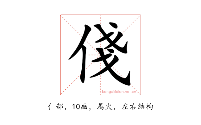 俴