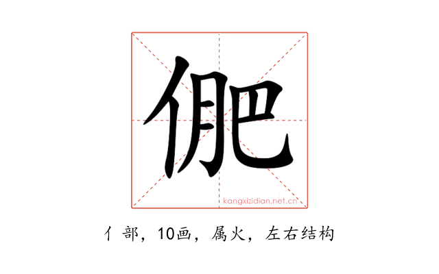 俷