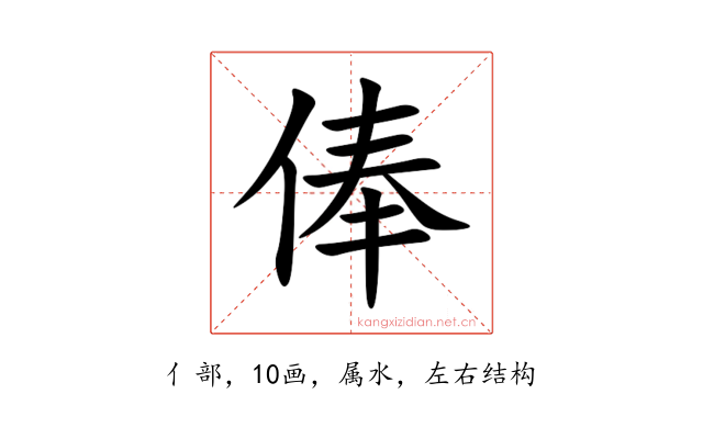 俸