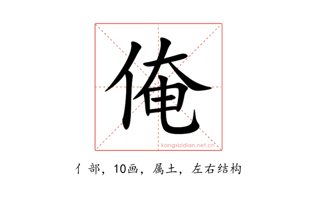 俺