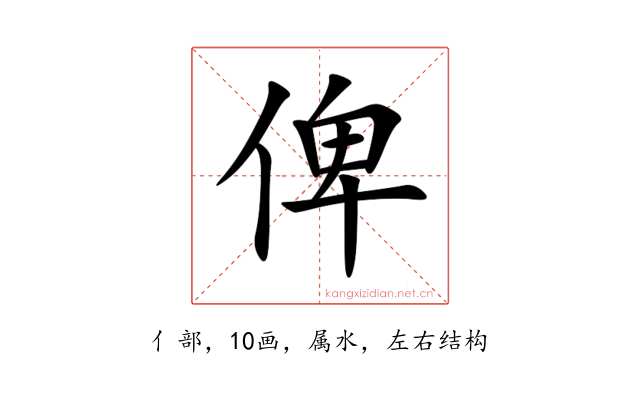 俾