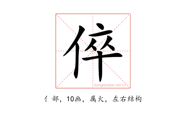 倅