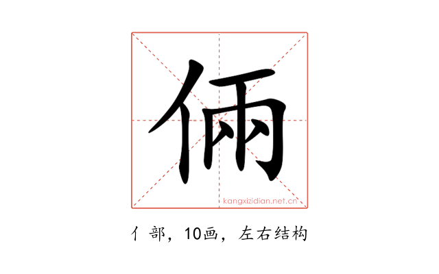 倆