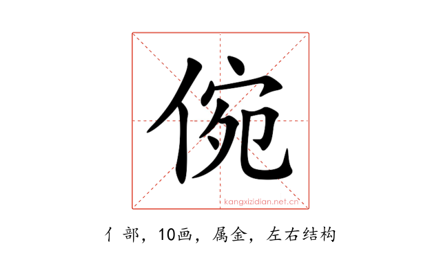 倇