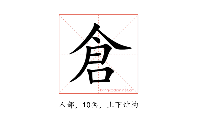倉