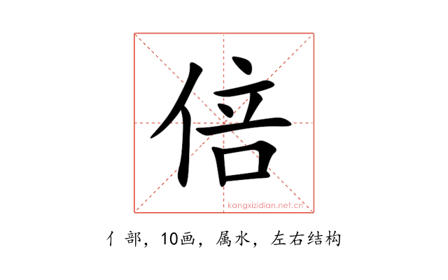 倍