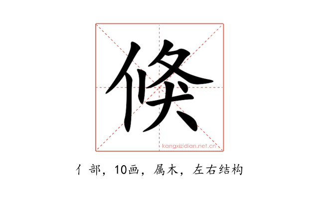 倏