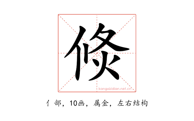 倐
