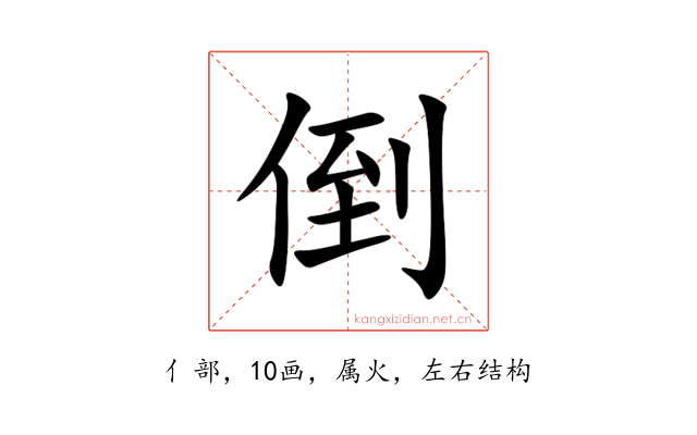倒