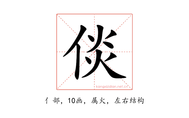 倓