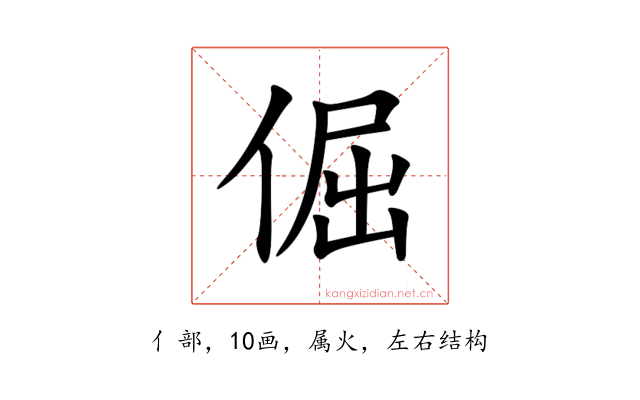 倔