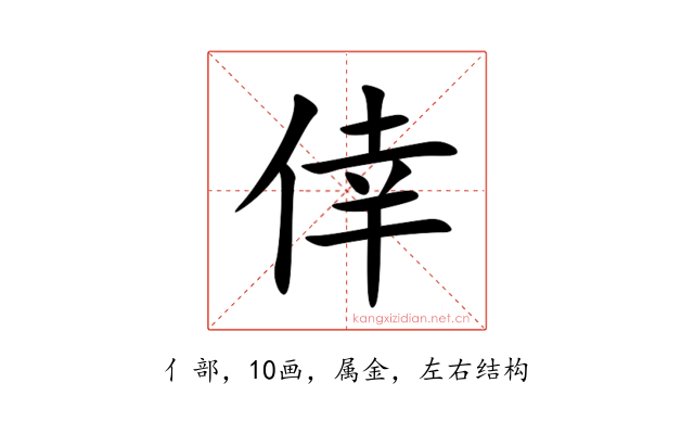 倖