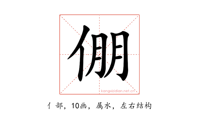 倗