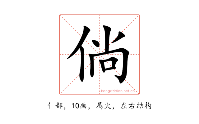 倘