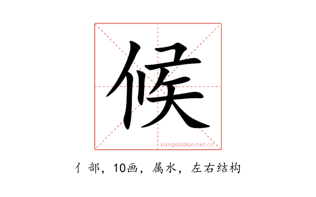 候