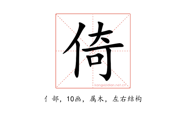倚