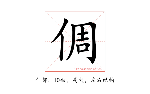 倜