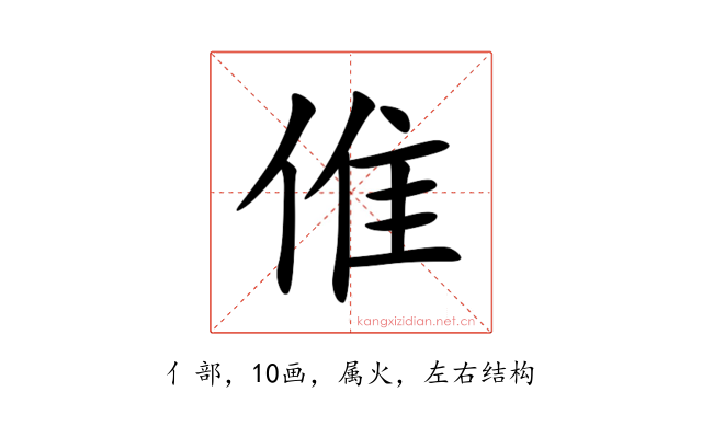 倠