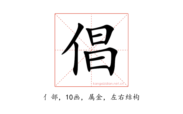 倡