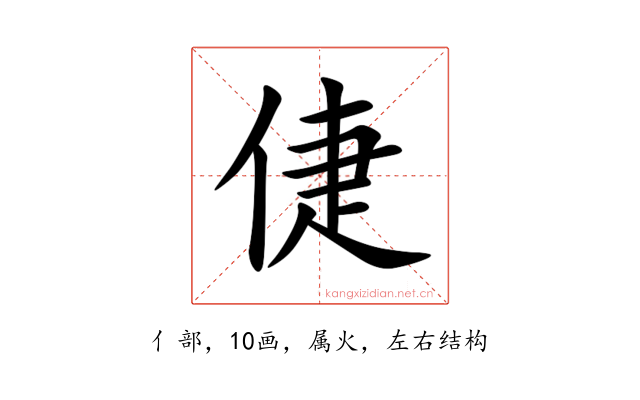 倢