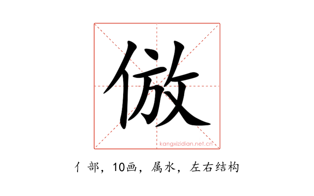 倣
