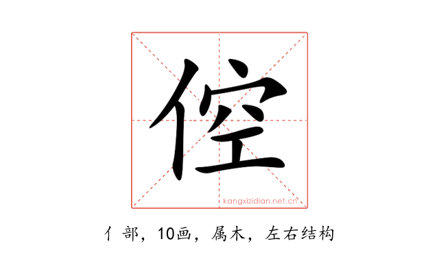 倥