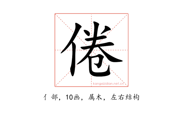 倦