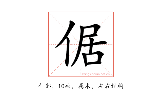 倨