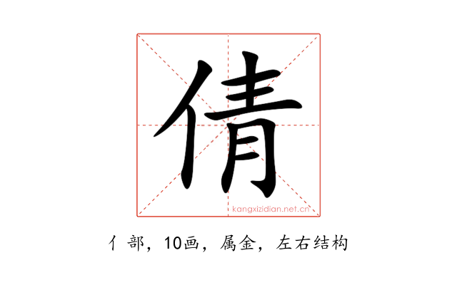 倩