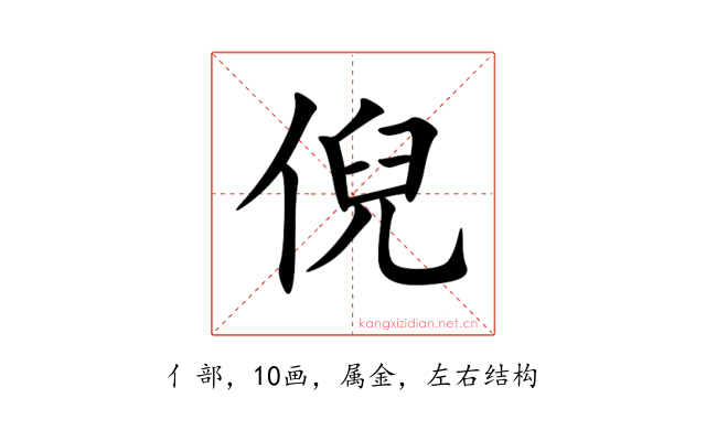 倪