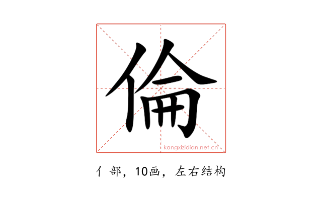 倫