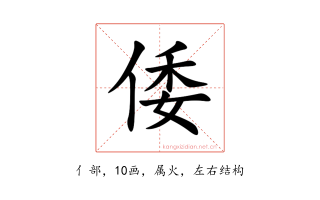 倭