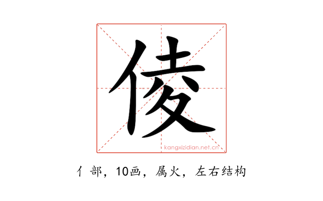 倰