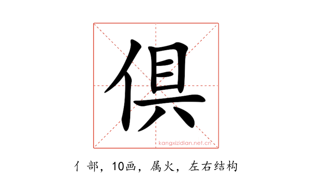 倶
