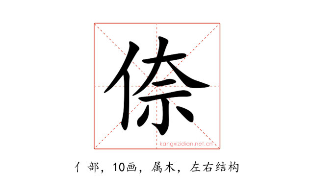 倷