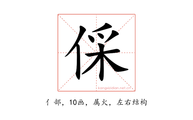 倸