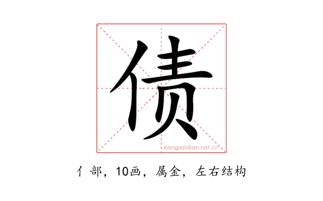 债