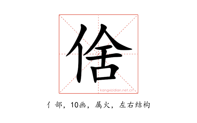 倽