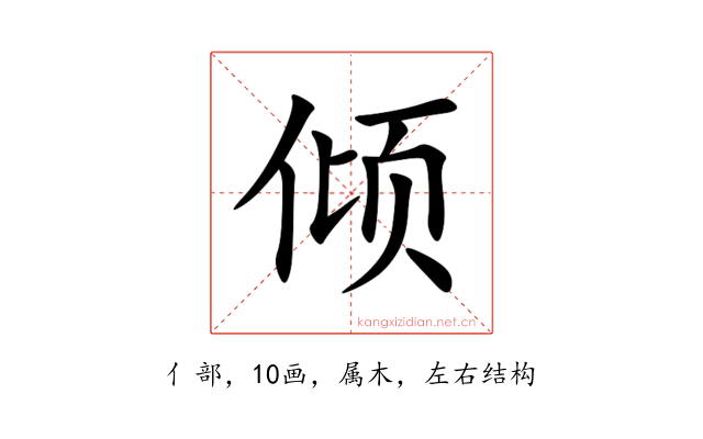 倾